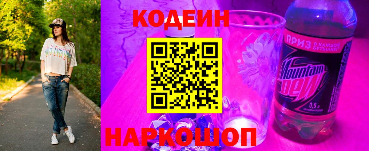 Кодеиновый сироп Lean Purple Drank Кинель