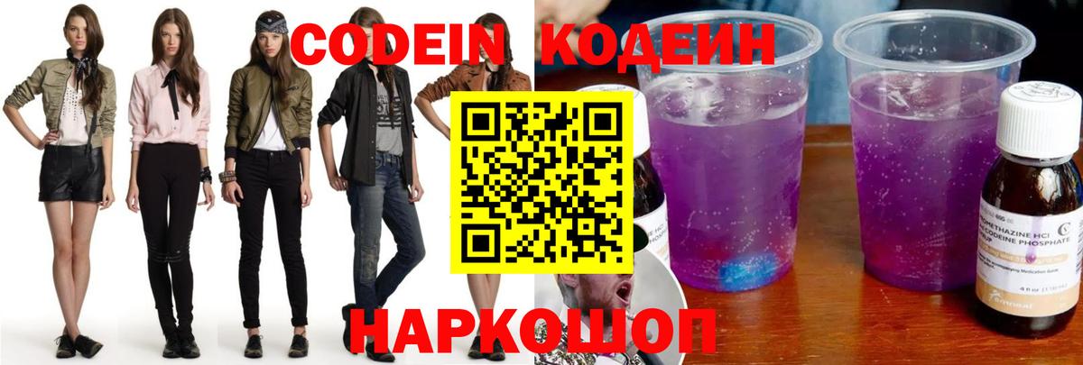 Кодеин напиток Lean (лин)  Вход с VPN  Кодеин Purple Drank  Кинель 